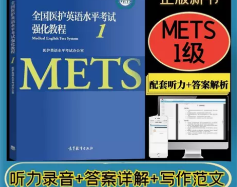 正版METS1级考试2022年版全国医护英...