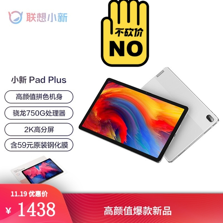 联想小新Pad Plus11英寸,11月初...