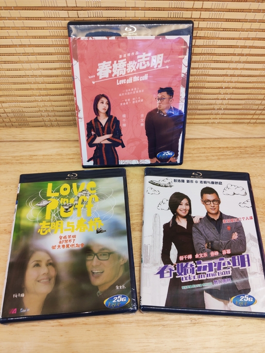 春娇与志明 三部曲系列 完整版蓝光3碟装