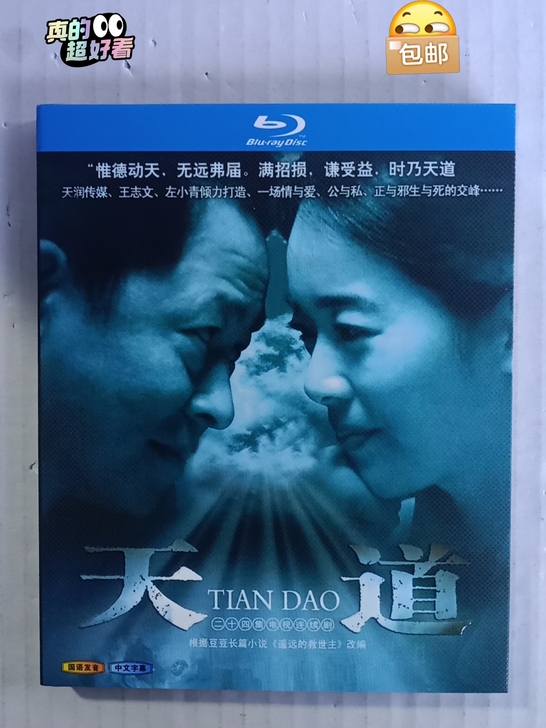 蓝光碟:王志文《天道》全新未拆封盒装。
