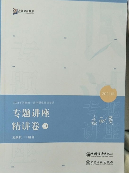 2021法考客观题精讲书籍