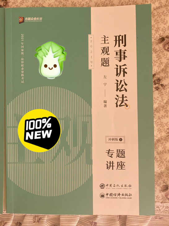 2021年法考主观题冲刺版,左宁刑事诉讼法...