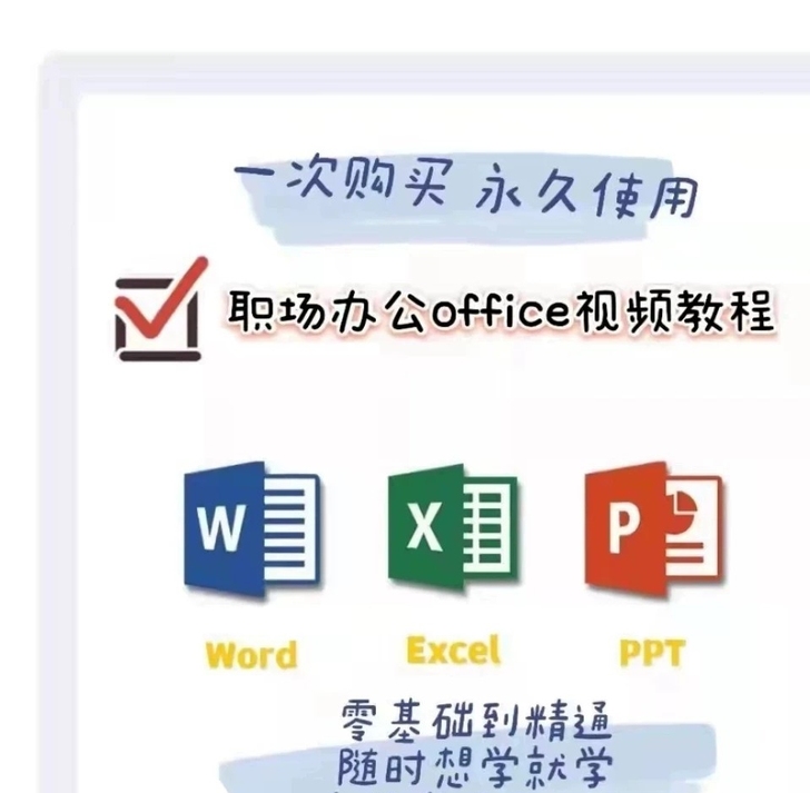 从小白到办公软件大神,适合零基础自学Off...