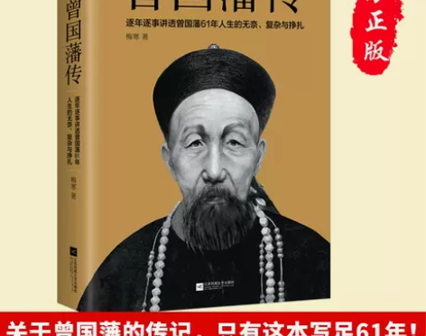 正版 曾国藩传 名人故事历史人物传记文学小...