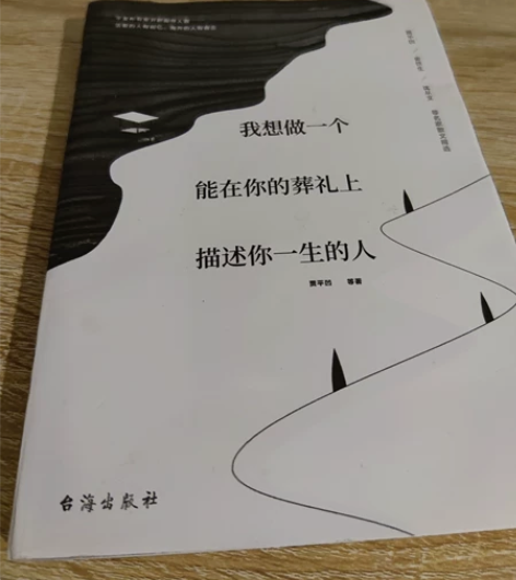 我想做一个能在你葬礼上描述你一生的人（贾平...