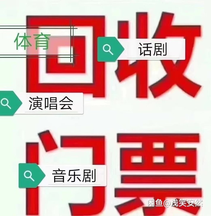 高价回收各种演唱会，体育赛事，音乐节门票！...