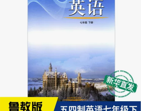 初中新华书店中学七年级下册英语书鲁教版课本