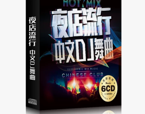 中文流行DJ音乐 汽车载cd碟片 光盘唱...