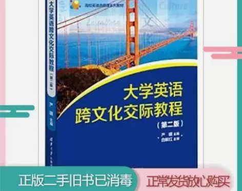 二手正版大学英语跨文化交际教程第二2版严明...