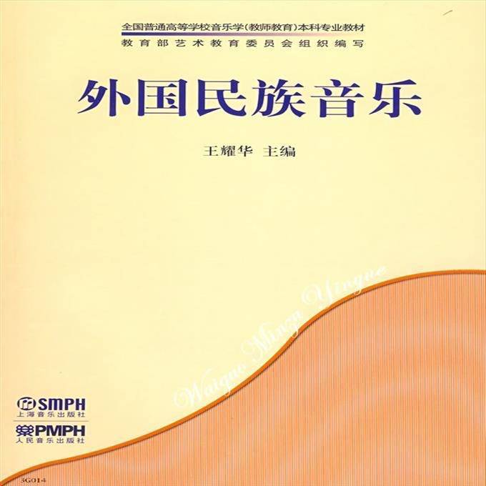 外国民族音乐 王耀华 主编 上海音乐出版社