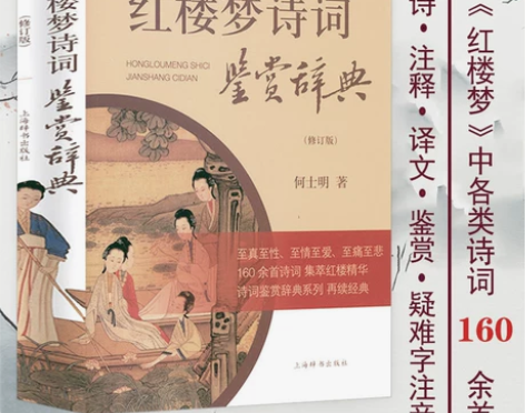 红楼梦诗词鉴赏辞典  何士明著