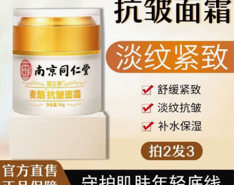 南京同仁堂六胜肽抗皱面霜女紧致抗衰老补水保...