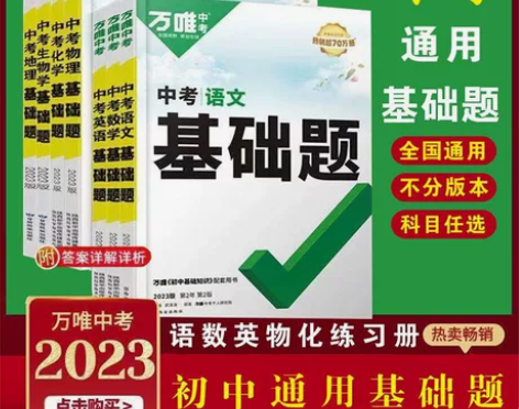 2023万唯中考基础题，语数英物理化学生物...