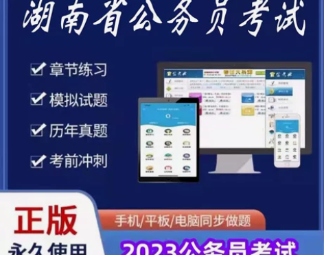 2023湖南省公务员考试/2023湖南省公...