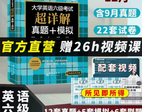英语六级考试 英语六级新东方官方直营备考2...