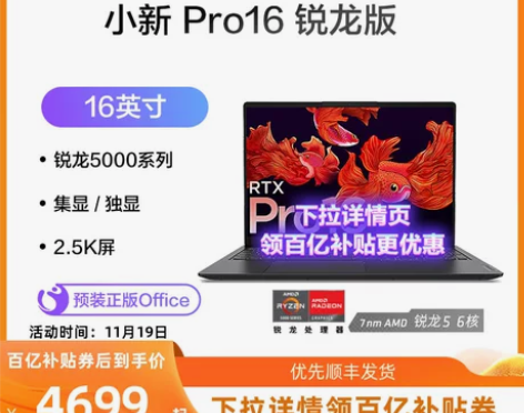联想笔记本 小新Pro16 锐龙版独显大学...