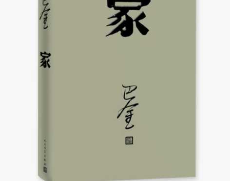 正版家 巴金 激流三部曲的家春秋 初高中暑...