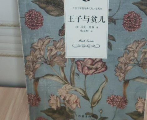 王子与贫儿 马克·吐温 作家出版社 →需...