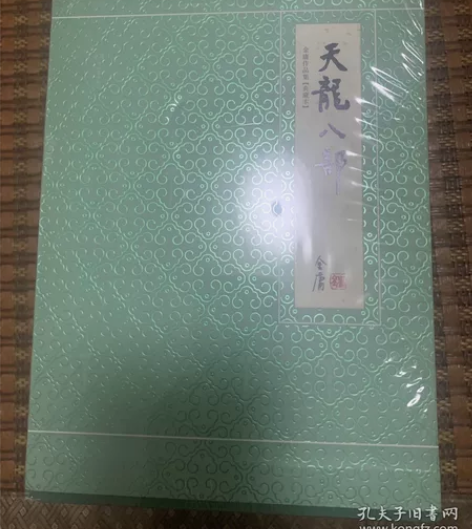 天龙八部典藏本 正版全新 未拆封 金庸作品...