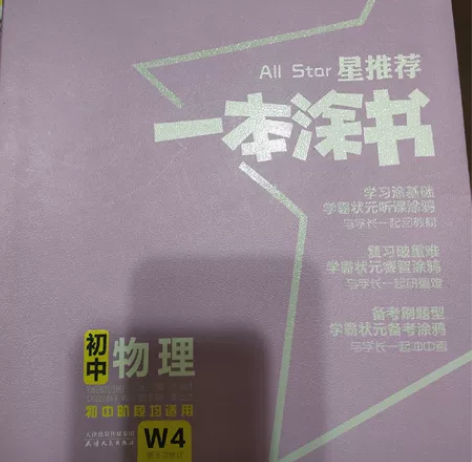 初中物理一本涂书, 买来没看,几乎全新。特...