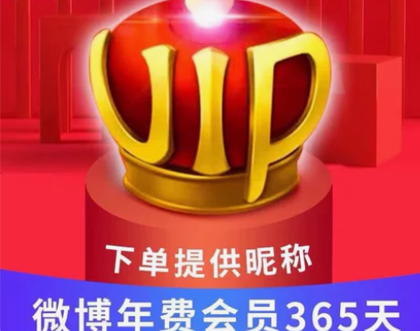 正品微博年卡新浪微博会员vip1年