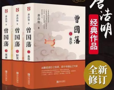 曾国藩全集 唐浩明著全套正版共三册曾文正公...