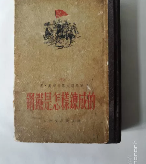 《钢铁是怎样炼成的》精装本 1952年版 ...