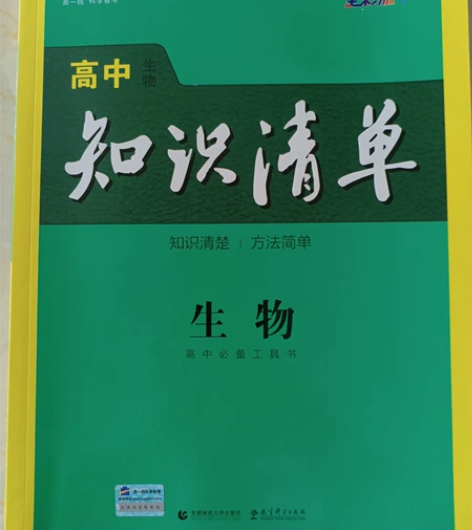 高中生物《知识清单》一本通用 原价50全新...