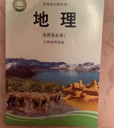 高中地理选修1课本全新 感兴趣的话点“我想...