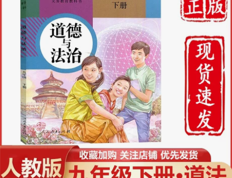 道德政治法治2022新版九年级下册人教20...