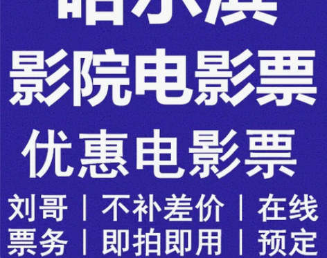 电影票 电影票特价哈尔滨金爵万象中兴CGV...