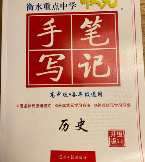 衡水状元笔记 高中历史 几乎全新 包邮