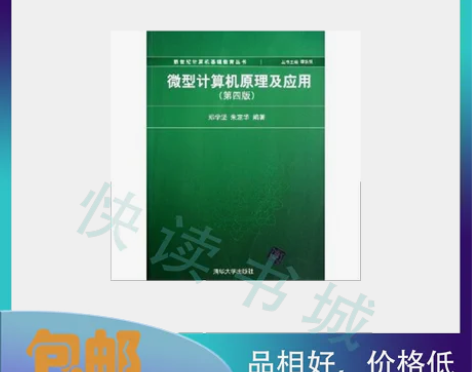 二手正版 微型计算机原理及应用 第四4版郑...