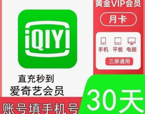 爱奇艺vip会员  一个月会员 爱奇艺周卡...