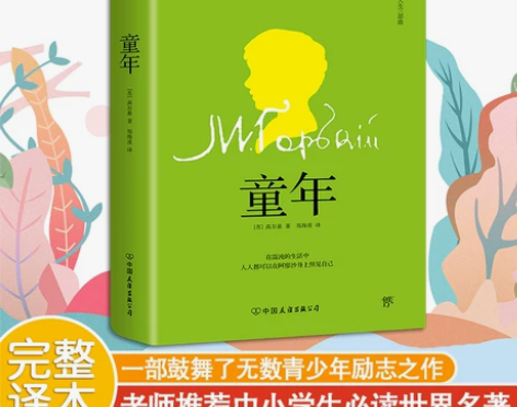 完整版童年书 高尔基著正版原著全译本 六年...