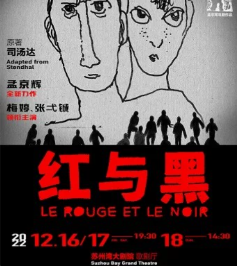 《红与黑》苏州场12月17日19:30，3...