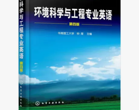 环境科学与工程专业英语 第四版 钟理 97...