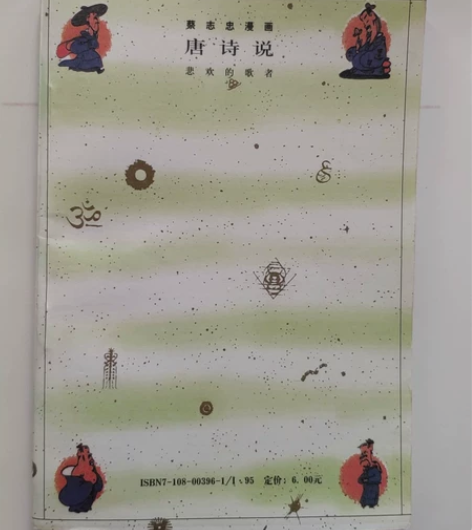 蔡志忠唐诗说 正版书籍 一点污渍 感兴趣的...