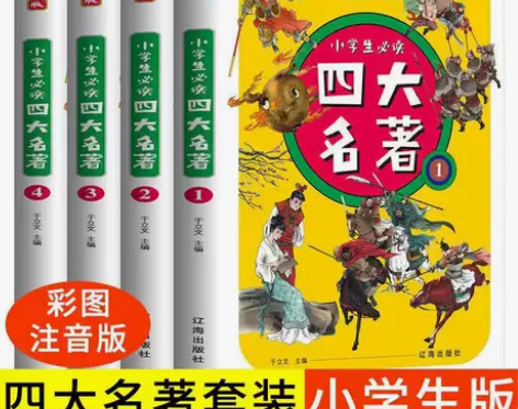 全4册小学生必读四大名著彩图注音版水浒传西...