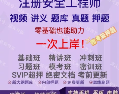 2023年注册/中级安全师工程师全套习题+...