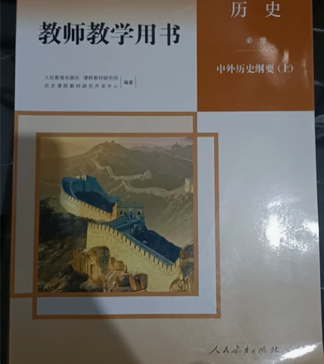 高中历史必修中外历史纲要上，教师教学用书 ...