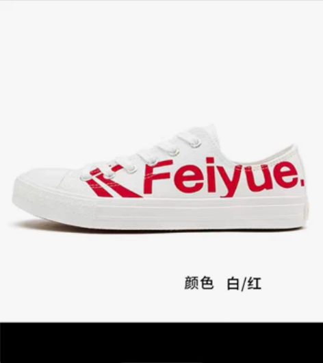 全新飞跃帆布鞋，43码，便宜出，不退不换，...