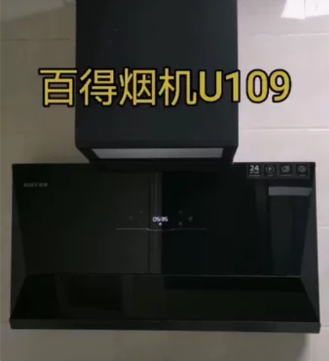 全新 百得油烟机U109灶具917B定时燃...