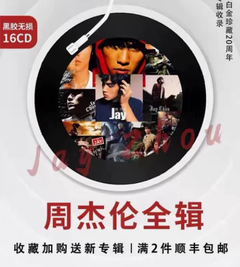 周杰伦车载黑胶CD全套专辑正版唱片音乐碟片...