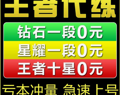 首单免费王者荣耀代练战力代打排位上分