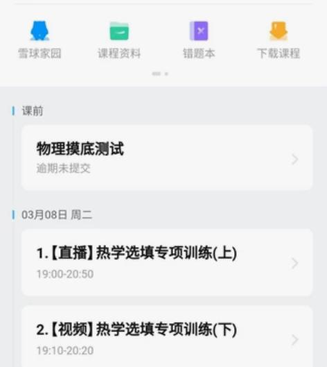 作业帮课程高中数学、物理、化学,有效期还有...