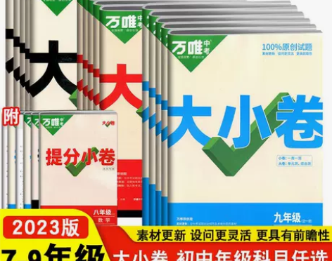 2023版万唯中考大小卷初中七八九年级上下...