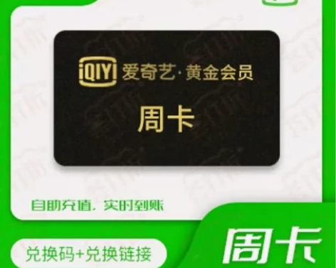 爱奇艺视频官方直充黄金会员周卡7天24小时...