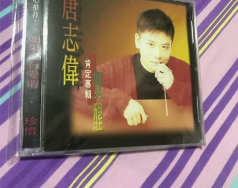 新加坡创作男歌手,唐志伟 肯定专辑(觉醒)...