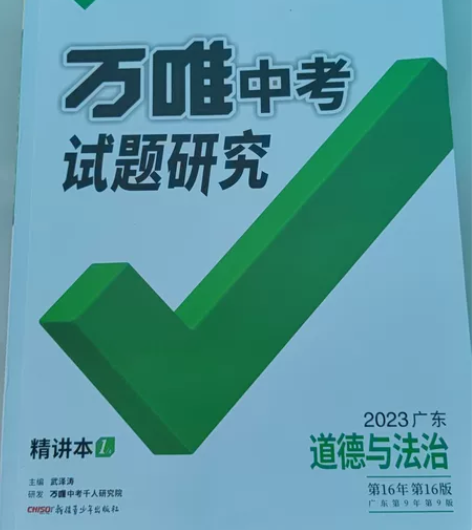 便宜出售全新,2023广东版万维中考试题研...